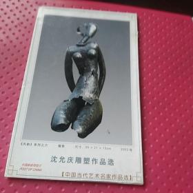 明信片，沈允庆雕塑作品选，8页