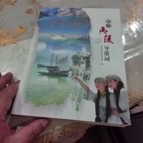 魅力夷陵导游词