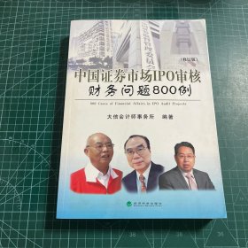 中国证券市场IPO审核财务问题800例（修订版）