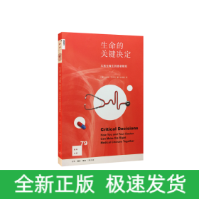 生命的关键决定(从医生做主到患者赋权)/新知文库