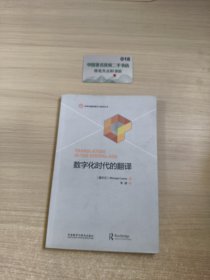 数字化时代的翻译