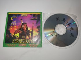 稀缺二合一台湾电影DVCD 笨鸟满天飞 应彩灵 关山 周邵栋 李国修 关山 石英 可低价买网盘文件