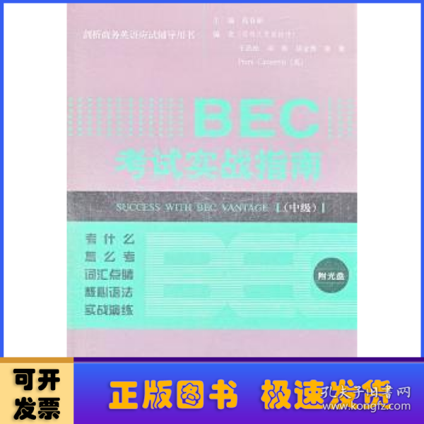 剑桥商务英语应试辅导用书：BEC考试实战指南（中级）