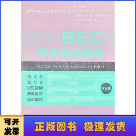 剑桥商务英语应试辅导用书：BEC考试实战指南（中级）