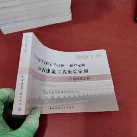 2012北京市建设工程计价依据 —— 预算定额 仿古建筑工程预算定额 仿古建筑工程【内页干净 实物拍摄】