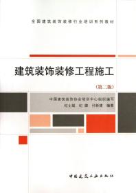 全国建筑装饰装修行业培训系列教材：建筑装饰装修工程施工（第2版）