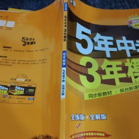 曲一线科学备考·5年中考3年模拟：初中数学九年级下册（BSD）