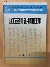 从工运领袖到共和国主席 忆刘少奇