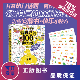 愛自己的100種方式 趣玩安靜書 9787510478000
