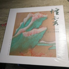 烟霞 董其昌燕吴八景图册（全新未拆封）