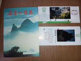雁荡山揽胜 签名本附2张门票