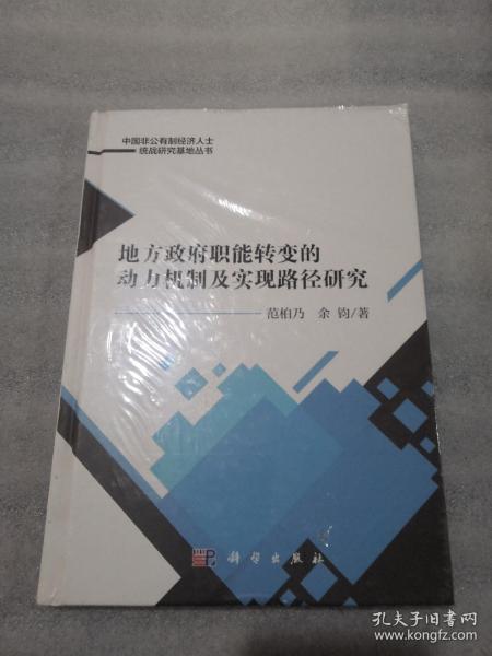 地方政府职能转变的动力机制及实现路径研究