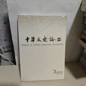 中华文史论丛2022年第3期 全新未开封