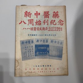 新中医药八周始刊纪念（57年3月号）