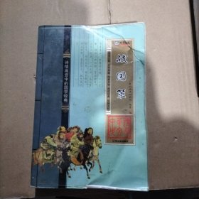 中华传世文萃：战国策（西汉）