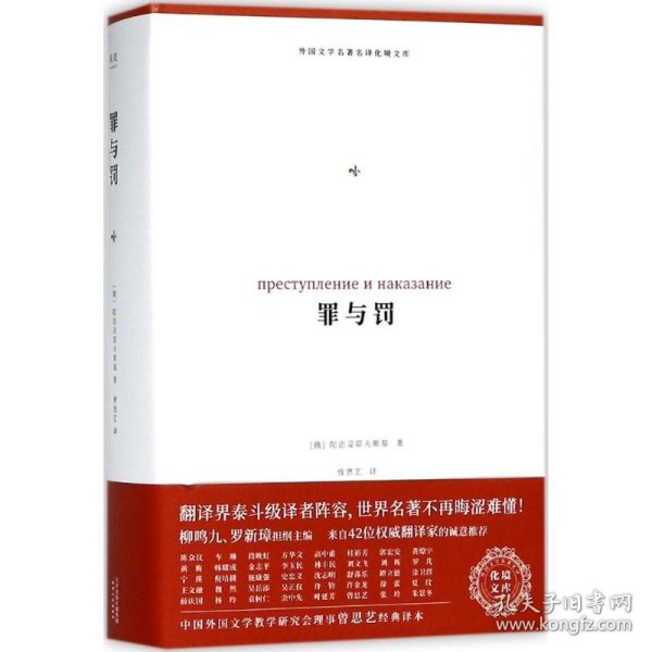 罪与罚（外国文学名著名译化境文库，由译界泰斗柳鸣九、罗新璋主编，精选雨果、莎士比亚、莫泊桑等十位世界级文豪代表作）