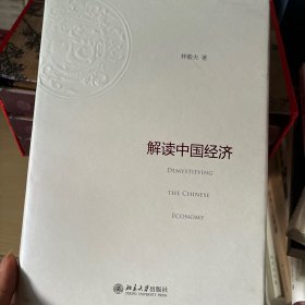 解读中国经济