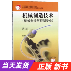 中等职业教育国家规划教材：机械制造技术（机械制造与控制专业）（第2版）