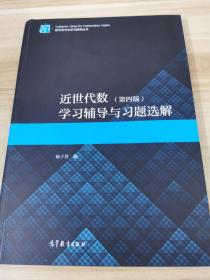 近世代数（第4版）学习辅导与习题选解