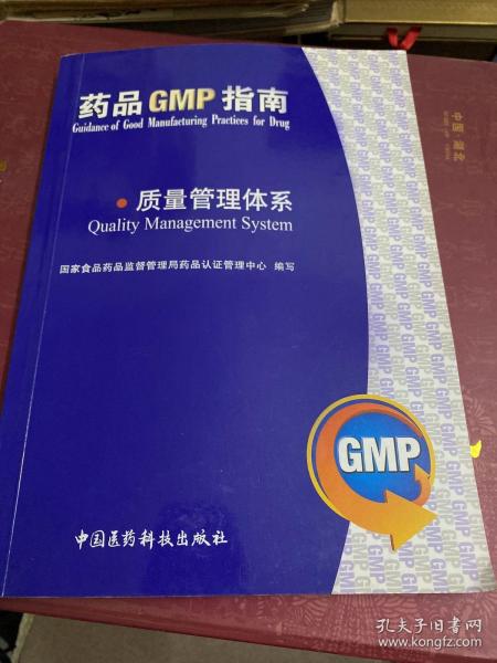 质量管理体系：药品GMP指南