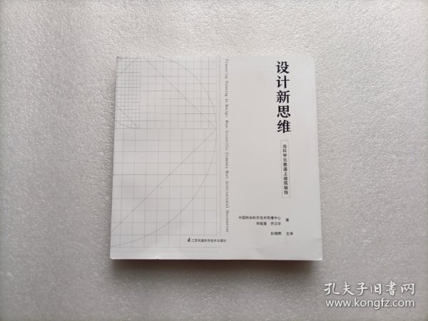 设计新思维(当科学元素遇上建筑装饰)