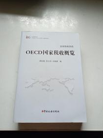 OECD国家税收概览/上海高校智库
