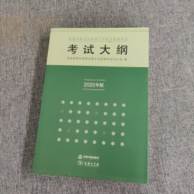 全国出版专业技术人员职业资格考试考试大纲：2020年版