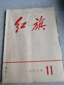 红旗   1973   11