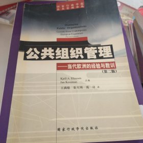 公共组织管理:当代欧洲的经验与教训