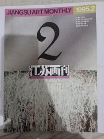 江苏画刊1995/2