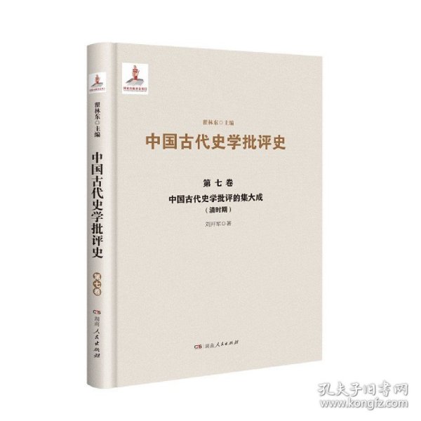 中国古代史学批评的集大成 9787556124411