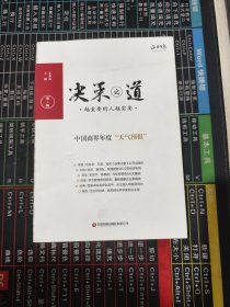 决策之道（第1辑）（品相见图）
