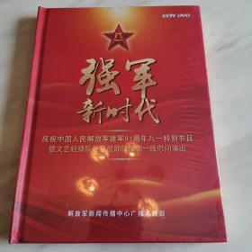 强军新时代 DVD 庆祝中国人民解放军建军91周年八一特别节目暨文艺轻骑队赴基层部队演训一线慰问演出（全新未拆封）