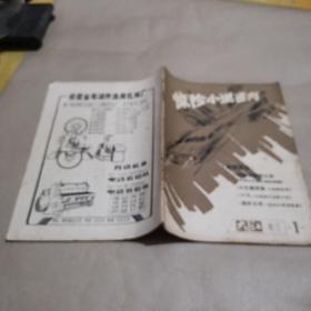 惊险小说选刊