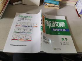 全品新教案 备课资源  数学7年级上册