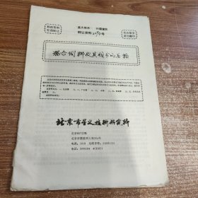 混合饲料及其成分的压粒(90年代科技资料有偿转让)