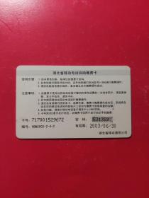 各类电话卡：中国移动通信 正月十五元宵节 耍狮子 移动电话自助缴费卡 HBM2002-2-4-2  面值100元   1张售       盒十0017