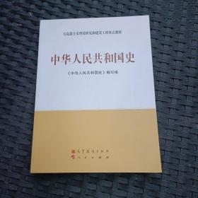 马克思主义理论和建设工程重点教材：中华人民共和国史