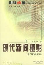 现代新闻摄影——影视传播艺术与技术丛书