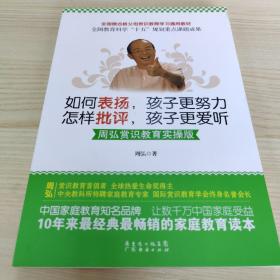 如何表扬，孩子更努力·怎样批评，孩子更爱听