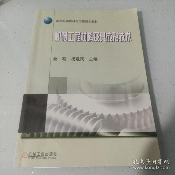 新世纪高校机电工程规划教材：机械工程材料及其成形技术