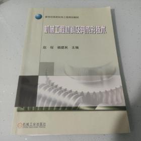 新世纪高校机电工程规划教材：机械工程材料及其成形技术