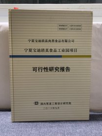 宁夏宝迪清真食品工业园项目可行性研究报告