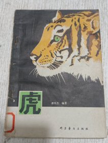 虎(不仅是中国第一部关于虎的专书。而且在这本书中，谭邦杰提出很多关于野生虎保护的设想，他是中国野生老虎的保护神，人称·：谭老虎——虎 ——由他发现并命名的动物新种白头叶猴是惟一由中国人定名的灵长类动物种)
