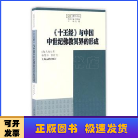 《十王经》与中国中世纪佛教冥界的形成