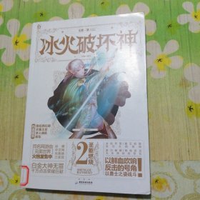 冰火破坏神2：圣躯燃烧