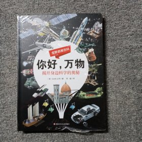 全景透视百科 你好 万物 揭开身边科学的奥秘 漫画科学趣味大百科 少儿十万个为什么 中国儿童科普绘本故事