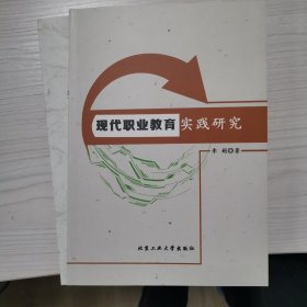 现代职业教育实践研究