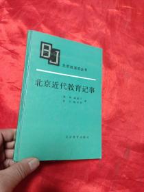 北京近代教育记事 （北京教育志丛书） 大32开，精装