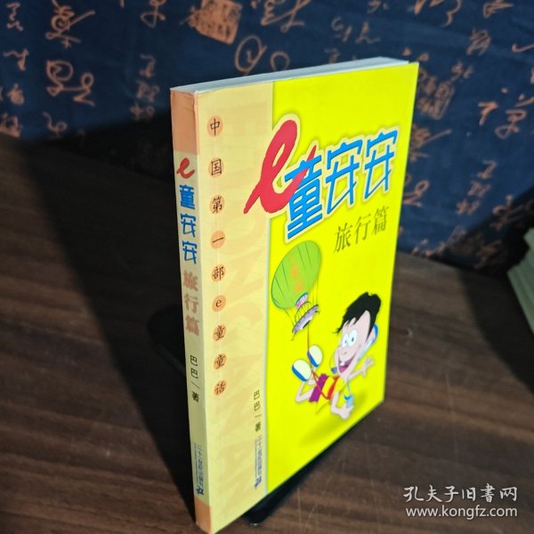 e童安安・旅行篇